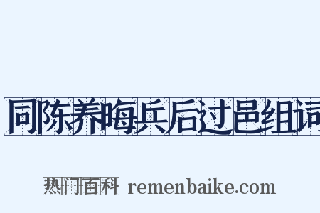 同陈养晦兵后过邑组词是什么意思的图片